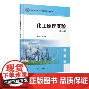 化工原理实验 都健 第二版 化工重要单元操作相关化工原理实验 基本实验 创新型实验 演示实验 化工制药轻工等相关专业应用