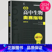 生物奥赛指导 高中通用 [正版]新编高中数学物理化学生物奥赛指导实用题典黑白配任选葛军全国奥林匹克数学竞赛高级教程培训