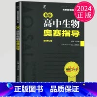 生物奥赛指导 高中通用 [正版]新编高中数学物理化学生物奥赛指导实用题典黑白配任选葛军全国奥林匹克数学竞赛高级教程培训