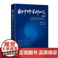翻译跨学科研究(第一卷)