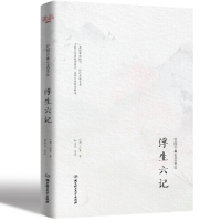 正版新书]浮生六记沈复9787568233927