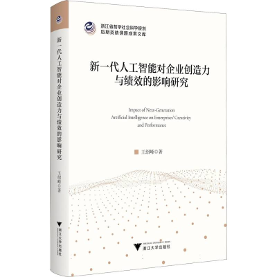 正版新书]新一代人工智能对企业创造力与绩效的影响研究王绍峰|9