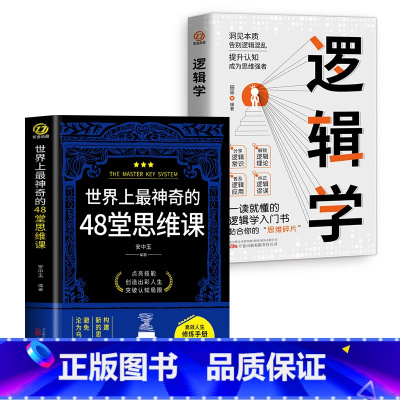全2册 世界上最神奇的48堂思维课+逻辑学 [正版]世界上神奇的48堂思维课+逻辑学 全2册抖音同款 工作学习人际交往