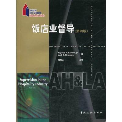 正版新书]饭店业督导卡瓦纳9787503240942