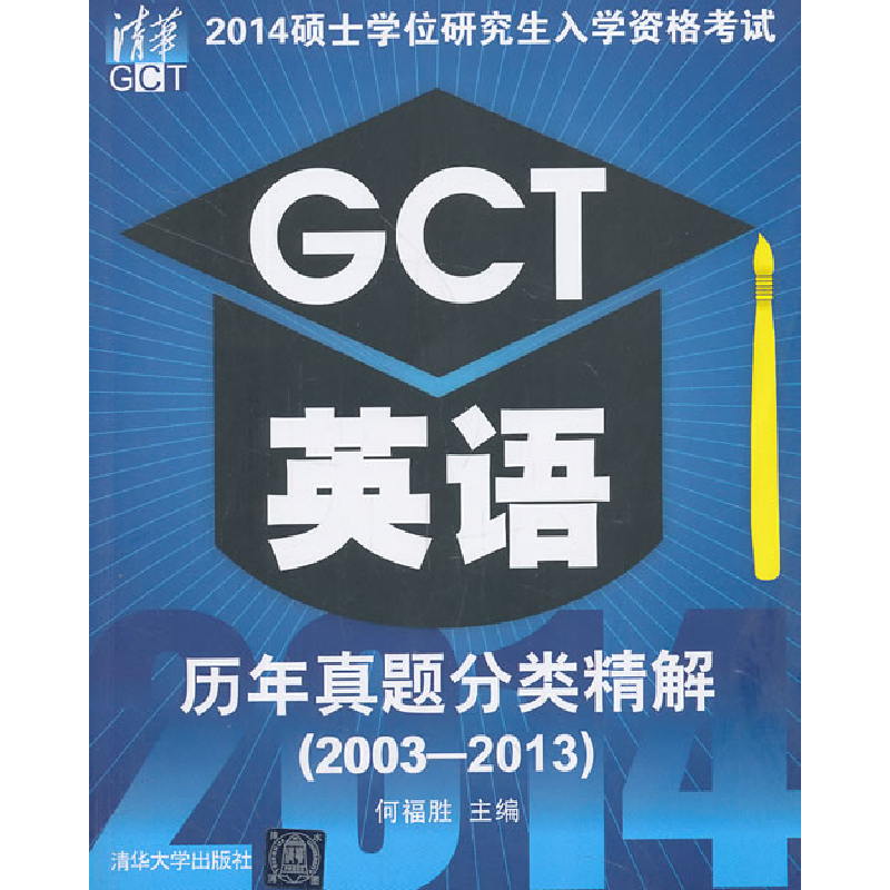 正版新书]2003-2013-GCT英语历年真题分类精解-2014硕士学位研究