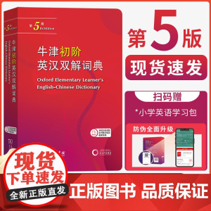 牛津初阶英汉双解词典 第5版 牛津初阶英汉双语词典 自学入门英语字典 英汉汉英双解工具书英语大小字商务印书馆正版