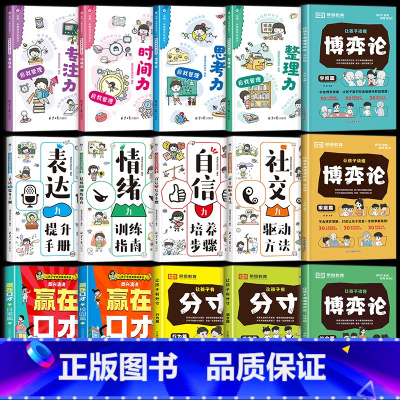 [全套15册]分寸+博弈论+赢在口才+素质成长+自我管理 [正版]让孩子有分寸 趣味漫画提高责任感决策力语言行为篇书全套