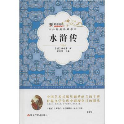 正版新书]水浒传崔钟雷9787531883807