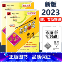 7年级下册 2本[数学+科学 浙教版] 初中通用 [正版]2023新版孟建平初中各地期末试卷精选国一八九年级上册下册语文