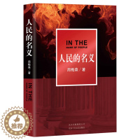 [醉染正版]人民的名义 周梅森 陆毅张丰毅主演电视剧原著小说坚持零容忍态度惩治腐败的反腐精神电视剧原著当代文学官场文学畅