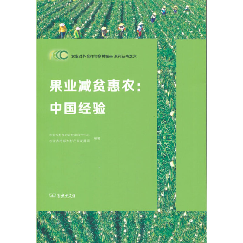 正版新书]果业减贫惠农--中国经验/农业对外合作与乡村振兴系列