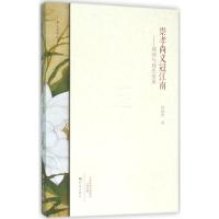 正版新书]崇孝尚义冠江南:郑绮与郑氏家风贾洪哲9787534782848