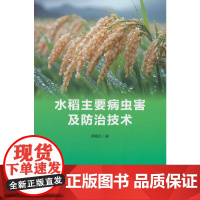 水稻主要病虫害及防治技术