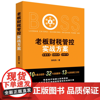 老板财税管控实战方案