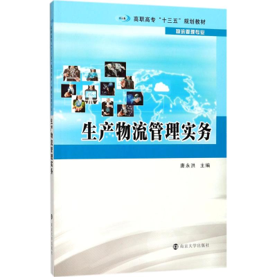 醉染图书生产物流管理实务9787305168796