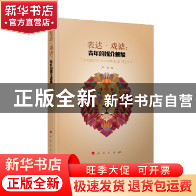 正版 表达·戏谑:青年的媒介想象 严亚著 人民出版社 978701017710