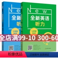 [正版]华师大新版 全新英语听力七年级初中英语听力 基础版+提高版 初一7年级上下册同步听力练习专项训练书同步练习题
