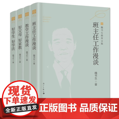 班主任工作漫谈 魏书生教育文集 魏书生核心素养教育经典班主任案头书班主任培训用书班主任工作方法与策略技巧正版