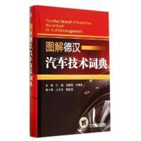 正版新书]图解德汉汽车技术词典田超//张建强//王锦俞9787111459