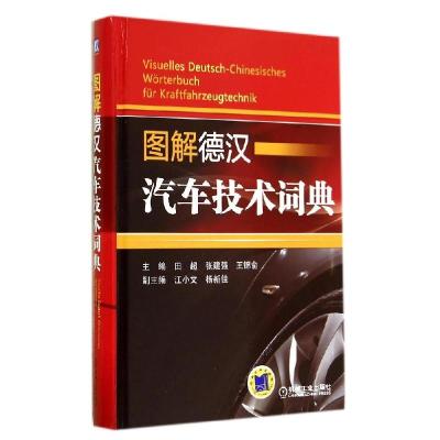 正版新书]图解德汉汽车技术词典田超//张建强//王锦俞9787111459