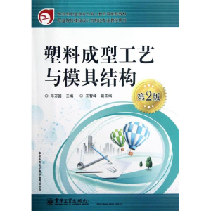 [M]塑料成型工艺与模具结构(第2版)/邓万国-9787121173455