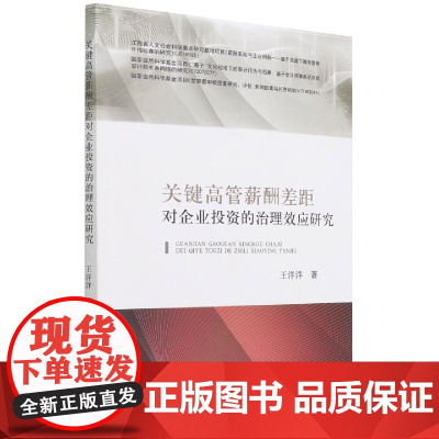 关键高管薪酬差距对企业投资的治理效应研究