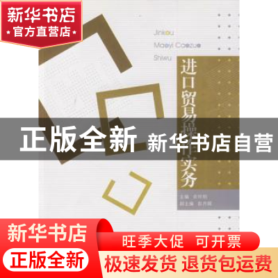 正版 进口贸易操作实务 余世明主编 暨南大学出版社 978781135335