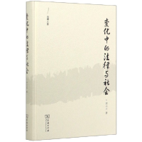 音像变化中的法律与社会(精)/法律人生梁治平