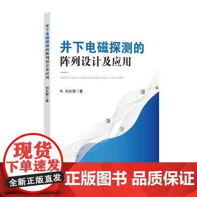 [2025新书]井下电磁探测的阵列设计及应用 刘长赞 瞬变电磁阵列优化设计方法以及相关的井下探测方法书籍 石化社 978