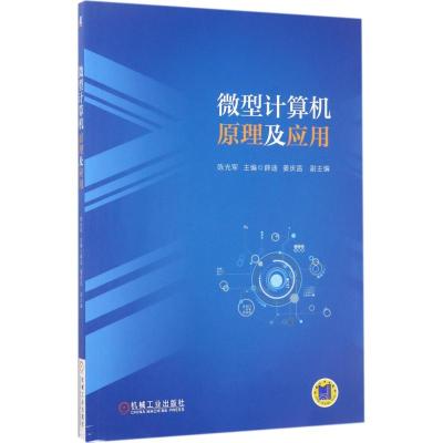 微型计算机原理及应用