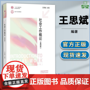 社会工作概论 第四版 第4版 王思斌 高等教育出版社 高等教育出版社 社会工作社会学系列考研教材