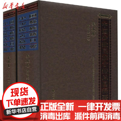 新华书店-正版中国少数民族古籍总目提要彝族卷讲唱类(1-2)全国少数民族古籍整理研究室民族出版社