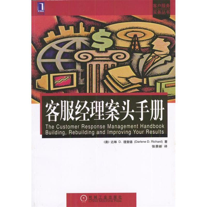 正版新书]客服经理案头手册--客户服务实务丛书[澳]理查德 张景