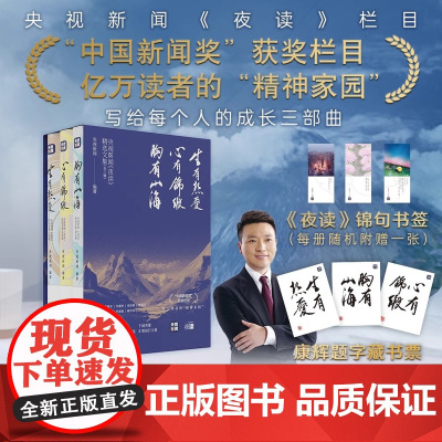 央视新闻夜读精选文集 三辑 生有热爱 心有锦缎 胸有山海 人物情感励志三辑 成长三部曲 文学作品集 金城出版社 正版图书