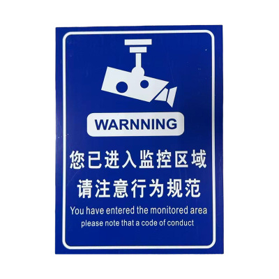 先围 监控标牌标 20*30cm 个