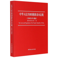 正版新书]中华人民共和国税收基本法规(2021年版)国家税务总局97