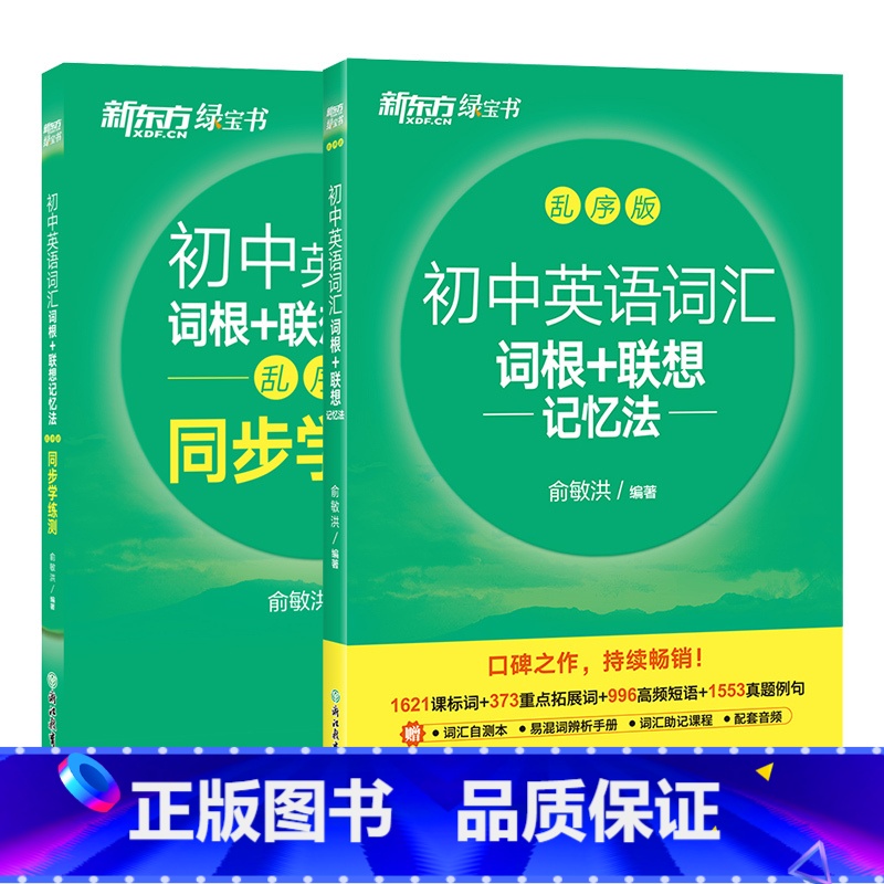 2023初中词汇乱序版+学练测套装 初中通用 [正版]初中英语词汇词根+联想记忆法:乱序版+同步学练测(共2本) 绿宝书