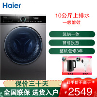 海尔(Haier) 滚筒洗衣机 10公斤洗烘一体机 一级能效 全自动上排水 直驱变频 EG100HMATE71S