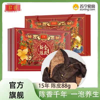 庄民 陈皮 15年广东新会老陈皮干礼品盒装 正宗十五年大红皮陈皮优字号88g 陈皮块花草茶叶泡水橘皮