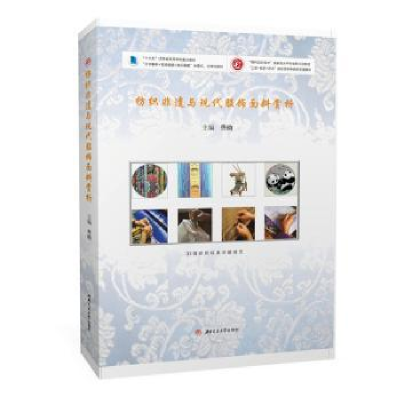 醉染图书纺织非遗与现代服饰面料赏析9787564389482