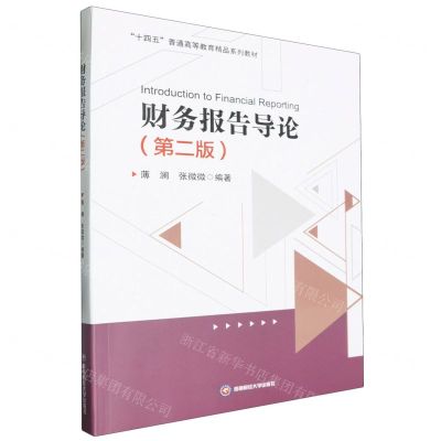 [N]财务报告导论(第2版十四五普通高等教育精品系列教材)(英文版)-9787550460997