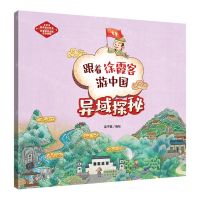 [N]异域探秘/跟着徐霞客游中国-9787200165784