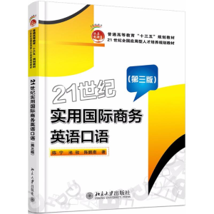 正版新书]21世纪实用国际商务英语口语(第3版)陈宁97873012890