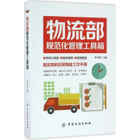 音像物流部规范化管理工具箱李中凯 主编