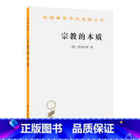 [正版]宗教的本质(汉译名著本11)