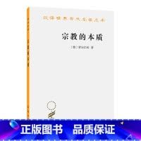 [正版]宗教的本质(汉译名著本11)