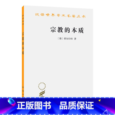 [正版]宗教的本质(汉译名著本11)