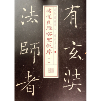 音像褚遂良雁塔圣教序(2)/书法经典放大铭刻系列上海书画出版社