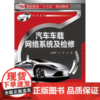 汽车车载网络系统及检修(刘春晖) 刘春晖 化学工业出版社 正版书籍