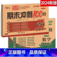 [正版]2024新版期末冲刺100分三年级下册人教版语文+北师版数学 小学3年级下册完全试卷测试密卷 68所名校图书复